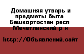  Домашняя утварь и предметы быта. Башкортостан респ.,Мечетлинский р-н